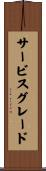 サービスグレード Scroll