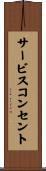 サービスコンセント Scroll