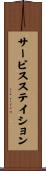 サービス・ステイション Scroll