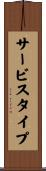サービス・タイプ Scroll