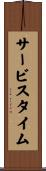 サービスタイム Scroll
