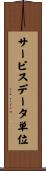 サービスデータ単位 Scroll