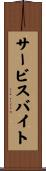 サービスバイト Scroll