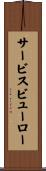 サービスビューロー Scroll