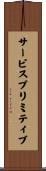 サービスプリミティブ Scroll