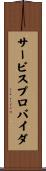 サービスプロバイダ Scroll