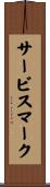 サービスマーク Scroll