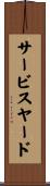 サービス・ヤード Scroll