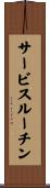 サービス・ルーチン Scroll
