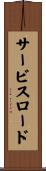 サービスロード Scroll