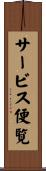 サービス便覧 Scroll