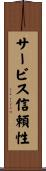 サービス信頼性 Scroll
