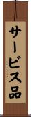 サービス品 Scroll