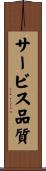サービス品質 Scroll