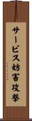 サービス妨害攻撃 Scroll