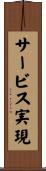サービス実現 Scroll