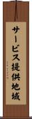 サービス提供地域 Scroll