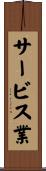 サービス業 Scroll