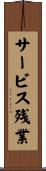 サービス残業 Scroll