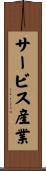 サービス産業 Scroll