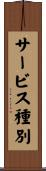 サービス種別 Scroll