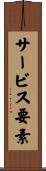 サービス要素 Scroll