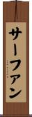 サーファン Scroll