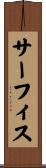 サーフィス Scroll