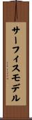 サーフィスモデル Scroll
