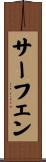 サーフェン Scroll