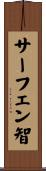 サーフェン智 Scroll
