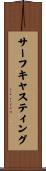 サーフキャスティング Scroll