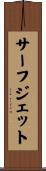 サーフ・ジェット Scroll