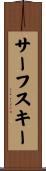 サーフスキー Scroll