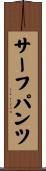 サーフパンツ Scroll
