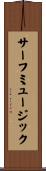 サーフミュージック Scroll