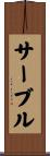 サーブル Scroll