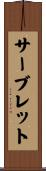 サーブレット Scroll