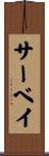 サーベイ Scroll