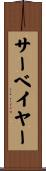 サーベイヤー Scroll