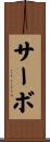 サーボ Scroll