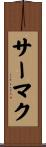 サーマク Scroll