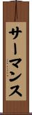 サーマンス Scroll