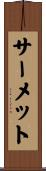 サーメット Scroll