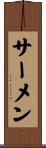 サーメン Scroll