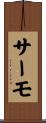 サーモ Scroll