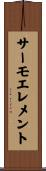 サーモエレメント Scroll