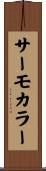 サーモカラー Scroll