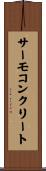 サーモコンクリート Scroll