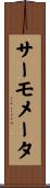 サーモメータ Scroll